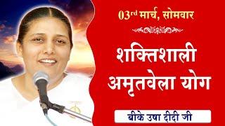 LIVE:अमृतवेला योग | AMRITVELA YOG COMMENTARY के साथ | Live from Madhuban | BK Usha Didi 03-03-2025