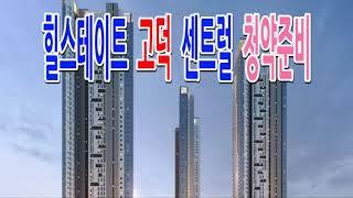 힐스테이트고덕 센트럴 EBC-2주상복합 청약준비