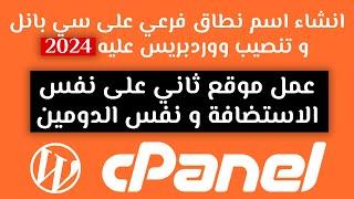 انشاء دومين فرعي على سي بانل و تنصيب ووردبريس عليه cpanel 2024