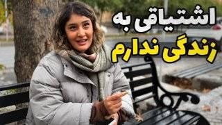 مردم ایران چقدر امید و تمایل به عمر زیاد دارند؟ - مصاحبه در خیابان