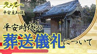 【知って得する平安豆知識】平安時代の葬送儀礼について