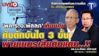 LIVE ‘พล.ร.อ.พัลลัภ’ เตือนภัย กับดักบันได 3 ขั้น พ่ายเขมรเสียดินแดน..!! I อิสรภาพแห่งความคิด