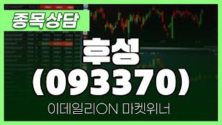 후성(093370) - 이시후 파트너 종목상담 | 마켓 위너 (20250313)