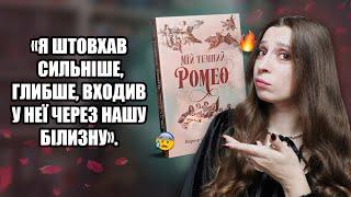 Що не так з «Мій темний Ромео»?