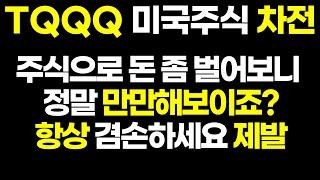 TQQQ 멘탈교육 주식으로 돈 조금 벌었다고 우쭐하면 큰일나는 이유 ( 미국주식 QLD SOXL UPRO SCHD 2배 엔비디아 오마일 연금저축 노후대비 ETF )