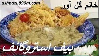 Beef Stroganoff  | بیف استروگانف خانم گل آور