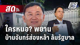  Live เข้มข่าวค่ำ | ใครหนอ? พยาน บ้านจันทร์ส่องหล้า ล้มรัฐบาล | 10 ต.ค. 67