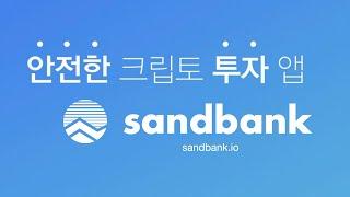 코인거래소 샌드뱅크 자산연동하기