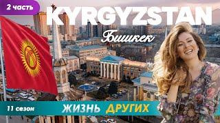 Кыргызстан - Бишкек - часть 2 | Жизнь других | 6.10.2024