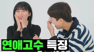 날 안달나게 만드는 쌉고수 특징