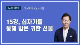 15강 하이델베르크 교리 문답 - 이사야 53장 4-5절 십자가를 통해 받은 귀한 선물ㅣ방석진 목사ㅣ 말씀전원교회 오후설교