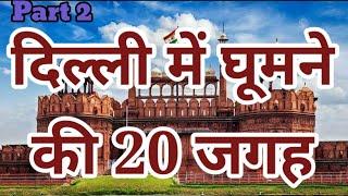 दिल्ली की 20 घूमने वाली जगह । Top 20 visiting places in Delhi ।  Travelling Support । Delhi Tourism