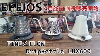 [EPEIOS] 600ml tone-changing drip kettle! "EPEIOS FINE & FLOW Drip Kettle LUX600"