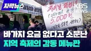 [자막뉴스] 바가지 요금 없다고 소문난 지역 축제의 감동 메뉴판 / KBS 2024.03.12.