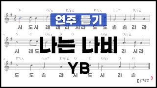 [동아출판-두클차트 리코더 TOP 40]연주 듣기_연주곡19 나는 나비