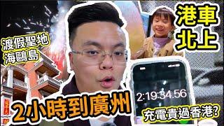 【廣州港車北上Vlog】- 一個淘寶轉插走天下, 內地充電分享 | 海鷗島親子渡假別墅 | 港味茶餐廳奶茶勁好飲｜【Frankly Speaking】