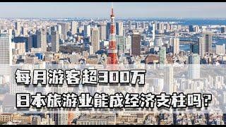 每月游客超300万，日本旅游业能成经济支柱吗？已丧失最大的客户