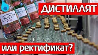 ДИСТИЛЛЯТ ИЛИ РЕКТИФИКАТ? В ЧЕМ ОТЛИЧИЕ?