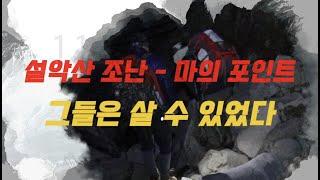 설악산 조난사고 다발 지점&공룡능선 사고 철저 분석(국립등산학교 안전산행시리즈3)