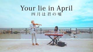 Your Lie in April Medley ft.  LilyPichu - Violin/Piano Duet (四月は君の嘘)