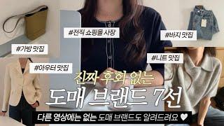 가을 옷 구매 전 필수 시청 ‼️ 옷장에서 가장 오래 살아남은 도매 브랜드 추천