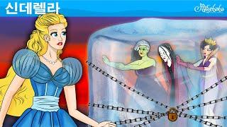 신데렐라 (Cinderella) 세계명작동화 | 인기동화 | 어린이를 위한 이야기 - 만화 애니메이션 전래 동화