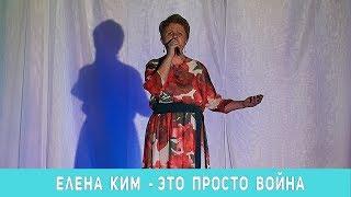 Елена Ким   - Это просто война