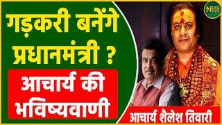 Acharya Shailesh की भविष्यवाणी: Gadkari बनेंगे प्रधानमंत्री ? | Newsnasha