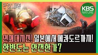 일본에서 에콰도르까지, 연쇄 대지진! 불의고리, 한반도는 과연 안전한가? [KBS스페셜-연쇄대지진, 불의 고리 공포는 계속된다] / KBS 20160422 방송