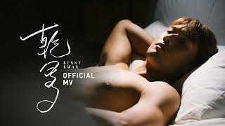 關智斌 Kenny Kwan《乾爹》[Official MV]