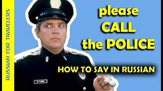 How to say in Russian 'CALL THE POLICE !' Vocabulary for travelers.