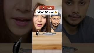 ใครทำได้ถึง 100 เป็นอัจฉริยะ #trending #couple