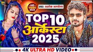 #Albela Ashok | #Superhit Nonstop Bhojpuri Song 2024 | #Nonstop Bhojpuri Arkestra Song