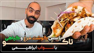 تاکو با سس گوشت، مرغ و تاکو گیاهی نواب ابراهیمی - Tacos with meat, chicken with Navab Ebrahimi