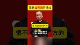 恨是最没用的情绪 #李中莹 #nlp #个人成长 #情绪好稳定的小猫