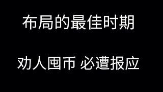 币经之路OR币鲸之路第六期：布局币的最佳时期 你能把握住？劝人囤币 必遭报应。