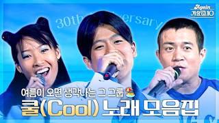 [#again_playlist] 여름이 오면 생각나는 그 그룹️, 쿨 30주년 기념 노래 모음집 ‍️ | KBS 방송