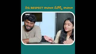 నీకు RESPECT కావాలా డివోర్స్ కావాలా || All in One Telugu || Wirally #wirally #shortfilms