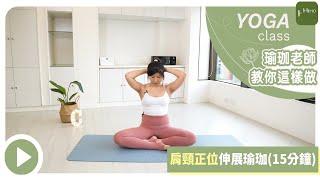 【Heho瑜珈】放鬆「肩頸緊繃」的正位伸展瑜珈｜Yoga for Neck and Shoulder Relief｜矯正駝背、圓肩、烏龜頸！