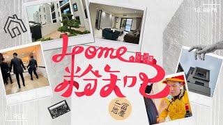 【Home粉知己】新建案開箱｜臺南佳里區全新透天