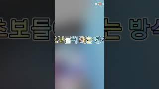 초보들이 깨는 방식 이렇게 깬 사람 댓글에
