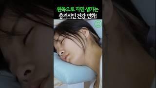 왼쪽으로 자면 생기는 충격적인 건강 변화 3가지 #건강 #건강정보