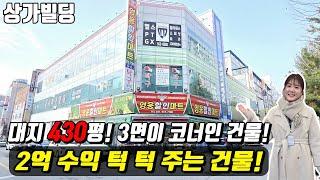 (매물번호10434) 천안꼬마빌딩 광활한 대지면적! 430평! 3면이 코너인 가시성 좋은 2억을 턱턱 벌어다주는 빌딩! #천안아산건물 #천안건물 #천안건물매매 #급매