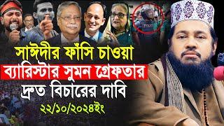 আল্লামা তারেক মনোয়ার নতুন ওয়াজ ২০২৪ Allama Tarek Monowar new waz 2024 Bangla New Full Waz 2024