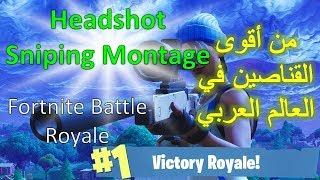 Fortnite, AAvirusAA Snipes, pro player من أقوى القناصين في العالم العربي