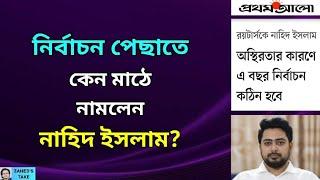 নির্বাচন নিয়ে ষড়যন্ত্রে যুক্ত নাহিদ ইসলাম? Zahed's Take । জাহেদ উর রহমান । Zahed Ur Rahman