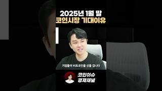 2025년 1월 말 코인시장에 대형 호재가 있습니다..!