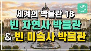 세계의 박물관 18 - 빈 자연사 박물관 & 빈 미술사 박물관