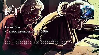 Стюарт О’Нэн «Земля пропавших», 2010 (аудиокнига)