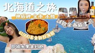 【北海道小樽】$1000食即日捕撈新鮮海膽丼｜余市蒸餾所免費試飲威士忌攻略｜最美海岸線積丹半島｜新鮮現採即食水果園｜超級甜車厘子吃到飽｜踏足女人禁地國家地質公園神威岬｜Mailam 米大師